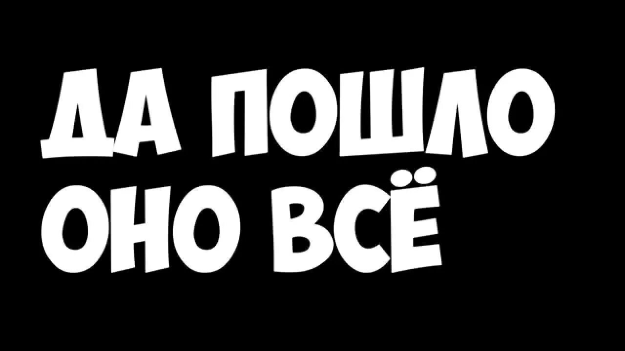 Поставь отсюда. Да пошло оно все. Пошло все. Да пошло оно все картинка. Да пошло оно все к черту.