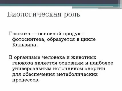 Глюкоза биологическая роль и применение