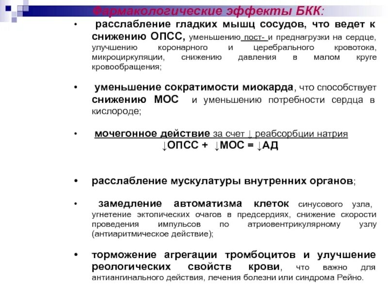 Опсс это медицина. БКК фармакологические эффекты. Расслабление сосудов. Гладкая мускулатура сосудов. Расслабление мышц сосудов.