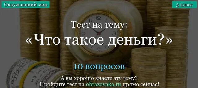 Окружающий мир тесты что такое деньги. Тест на деньги. Вопросы про деньги 3 класс. Вопросы про деньги 3 класс окружающий мир. Окружающий мир страница 42 что такое деньги