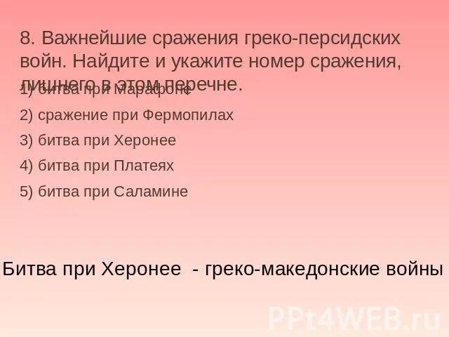 Из перечисленных ниже сражений