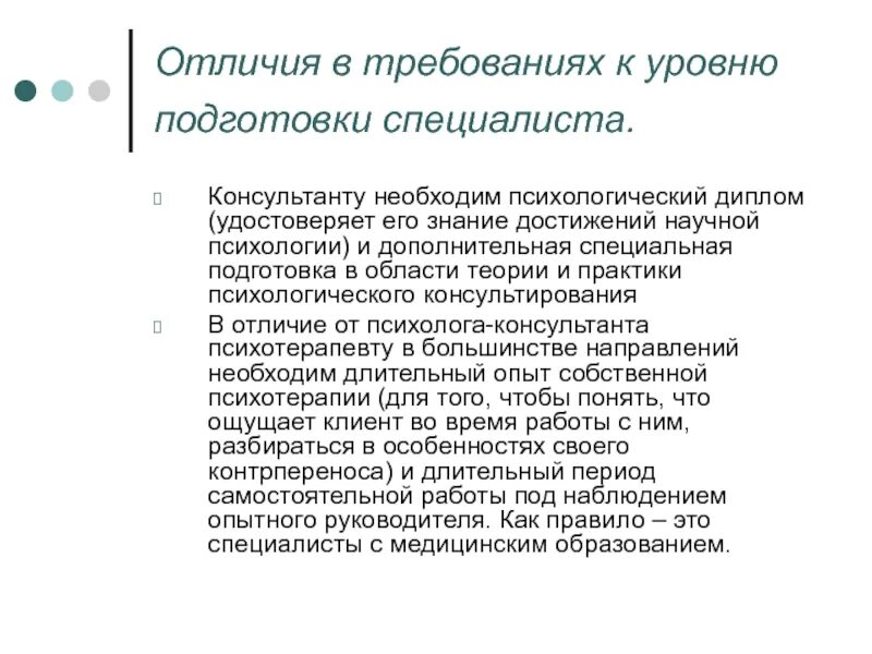 Требования к консультанту. Теории консультирования. Теории консультирования в психологии. Требования к подготовке специалистов.