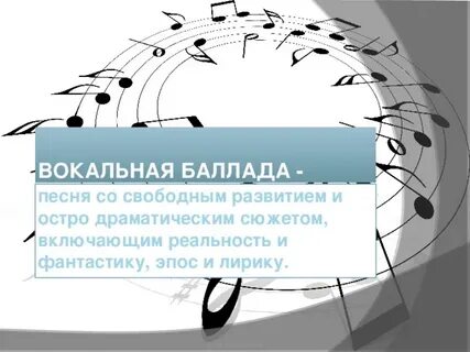 Баллады музыка песни