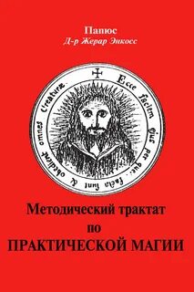 Папюс
