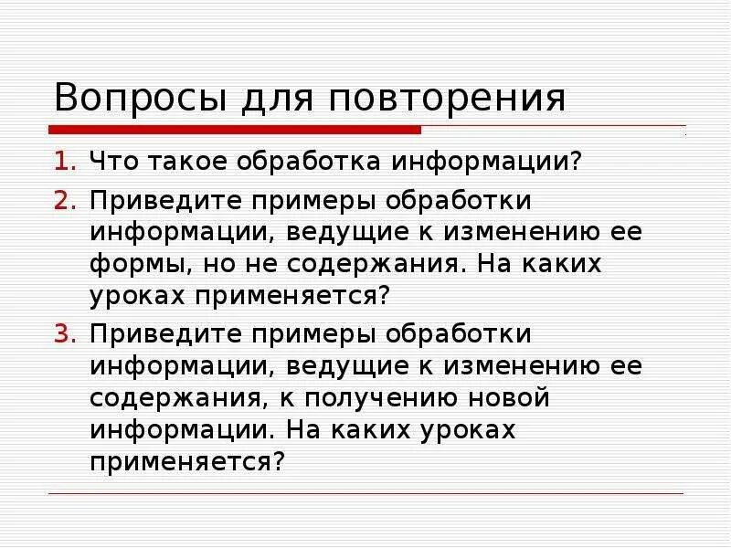 Приведите примеры обработки информации. Приходилось ли вам обрабатывать информацию приведите примеры. Преобразование информации путем рассуждений. Приходилось ли вам обрабатывать информацию приведите примеры 5 класс.