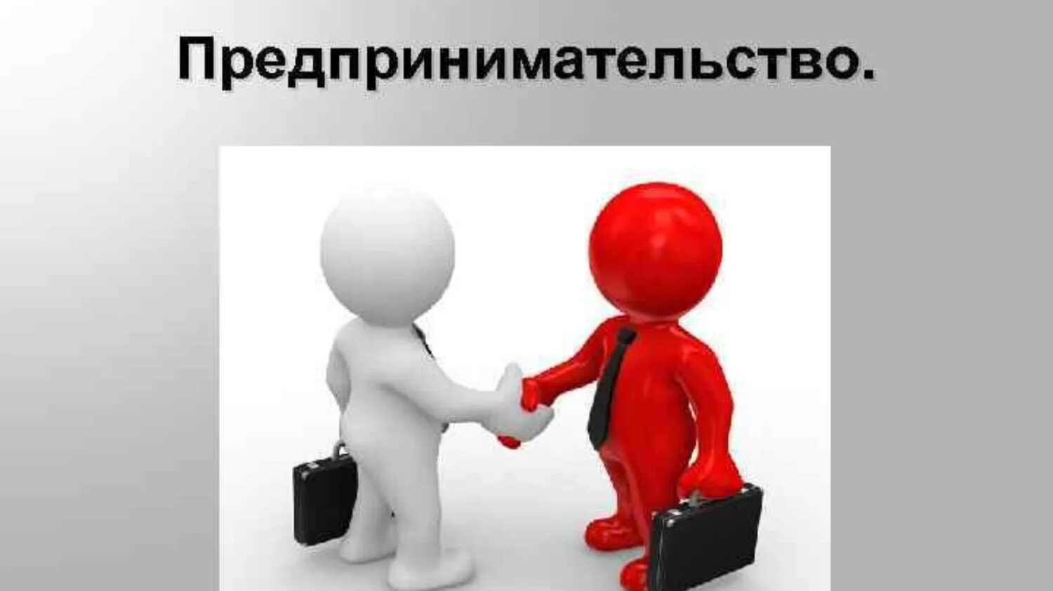 Предпринимательская деятельность. Предпринимательство презентация. Предпринимательская деятельность презентация. Предпринимательская деятед. Презентация бизнес предпринимательство.