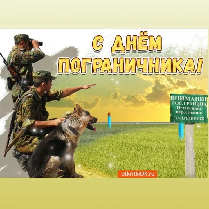 Картинки для ватсап с днем пограничника. С днем пограничника. с праздником пограничника. поздравить с днем пограничника. с днем пограничника открытки.