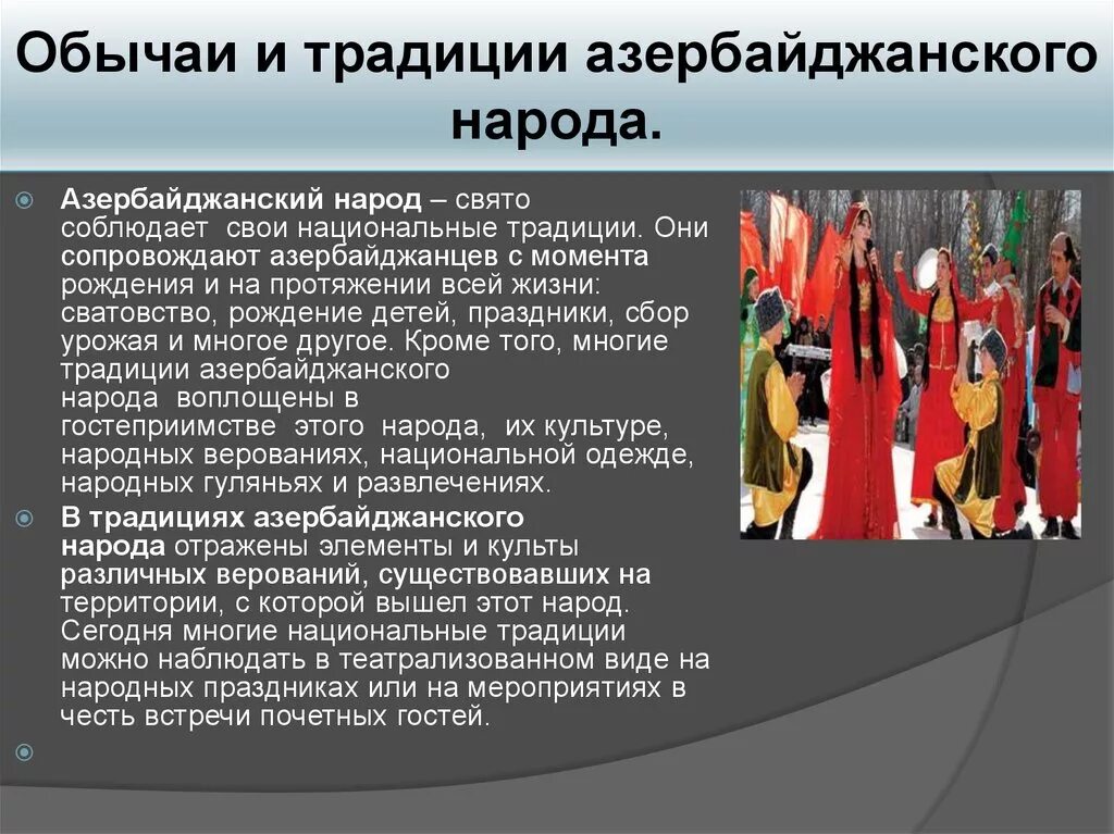 Музыкальные особенности народов россии. Традиции и обычаи азербайджанского народа. Обряды и обычаи азербайджанского народа. Презентация Азербайджанская культура. Традиции Азербайджана презентация.