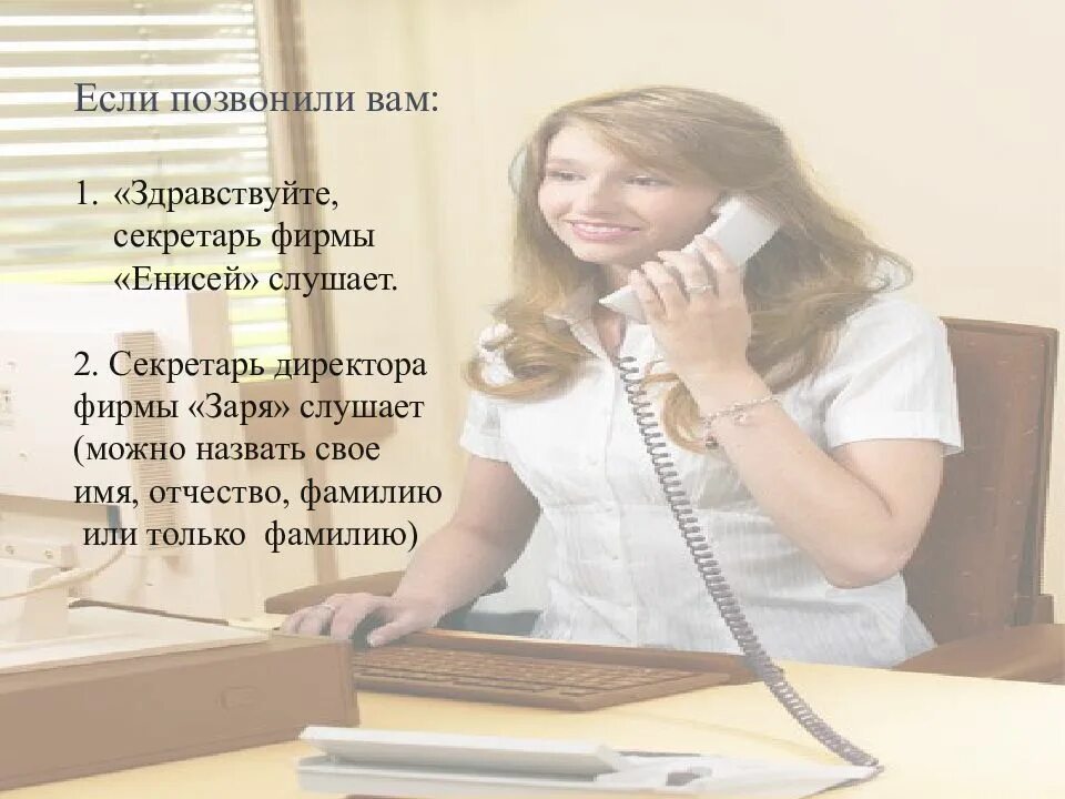 Общение с клиентом по телефону. День секретаря 21 апреля. 21 апреля международный день секретаря. Профессия секретарь описание. Деловой телефонный разговор примеры.