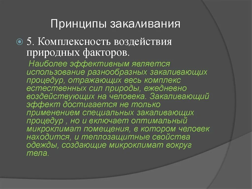 Принципы комплексного. Принципы закаливания. Комплексность закаливания. Принципы эффективного закаливания. Естественные факторы закаливания.