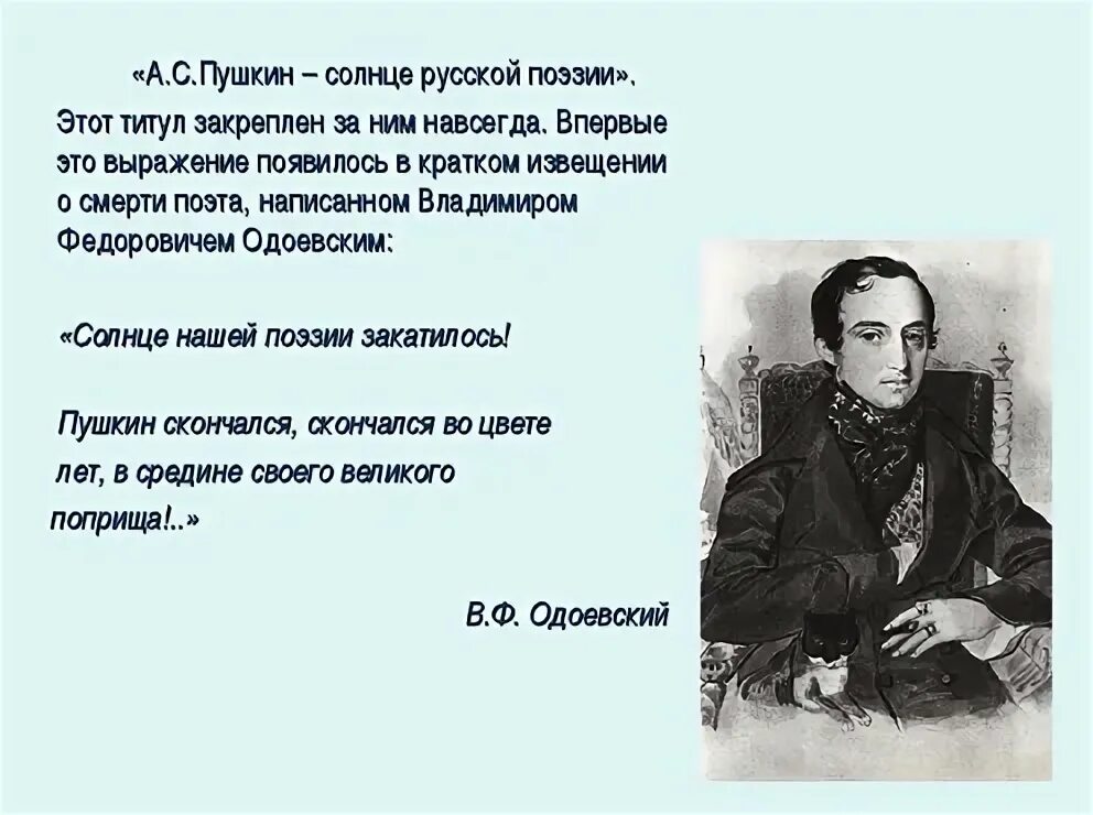 Пушкин солнце лермонтов. Солнце русской поэзии закатилось. Одоевский о Пушкине цитаты. Пушкин солнце русской поэзии. Стихи всех поэтов.