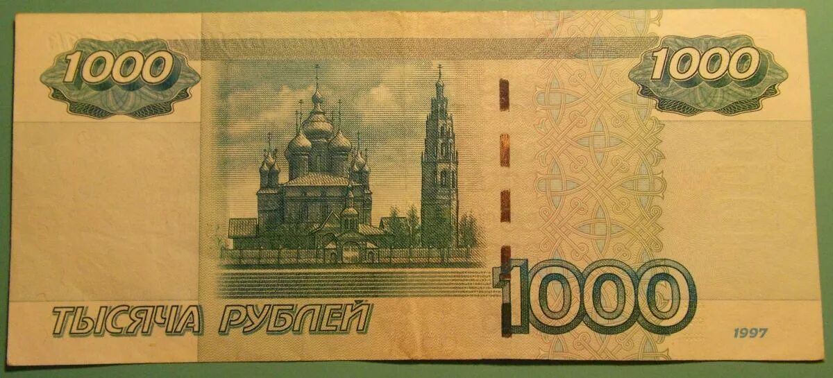 Новый год 1000 рублей. Старая 1000 рублей. 1000 Старого образца. 1000 Рублей 97 года. 1000 Рублей бумажкой.