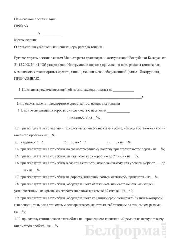 Приказ об утверждении норм расхода топлива образец 2020. Приказ о норме расхода топлива образец 2020. Образец приказа на списание топлива по норме расхода. Приказ об увеличении нормы расхода топлива образец.