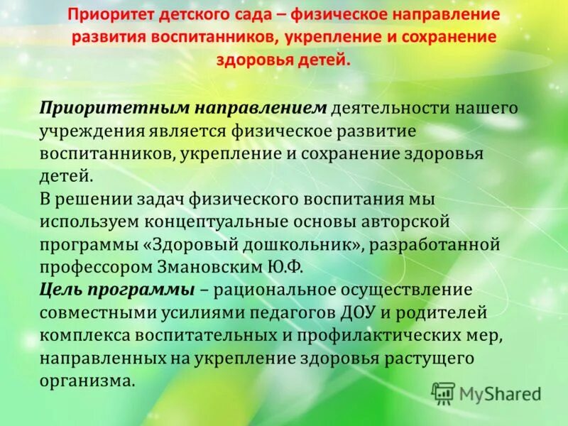 Приоритетное направление фгос. Направление деятельности детского сада. Направления работы в ДОУ. Приоритетное направление развития детского сада. Приоритетные направления работы детского сада.