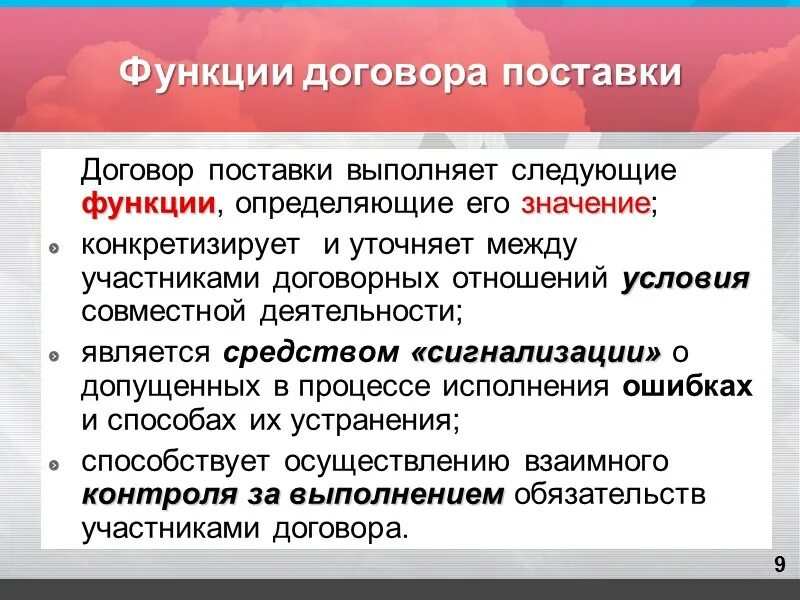 Функции договора в гражданском праве. Функции договора. Функции договора поставки. Понятие и функции договора. Какую функцию выполняет договор поставки.