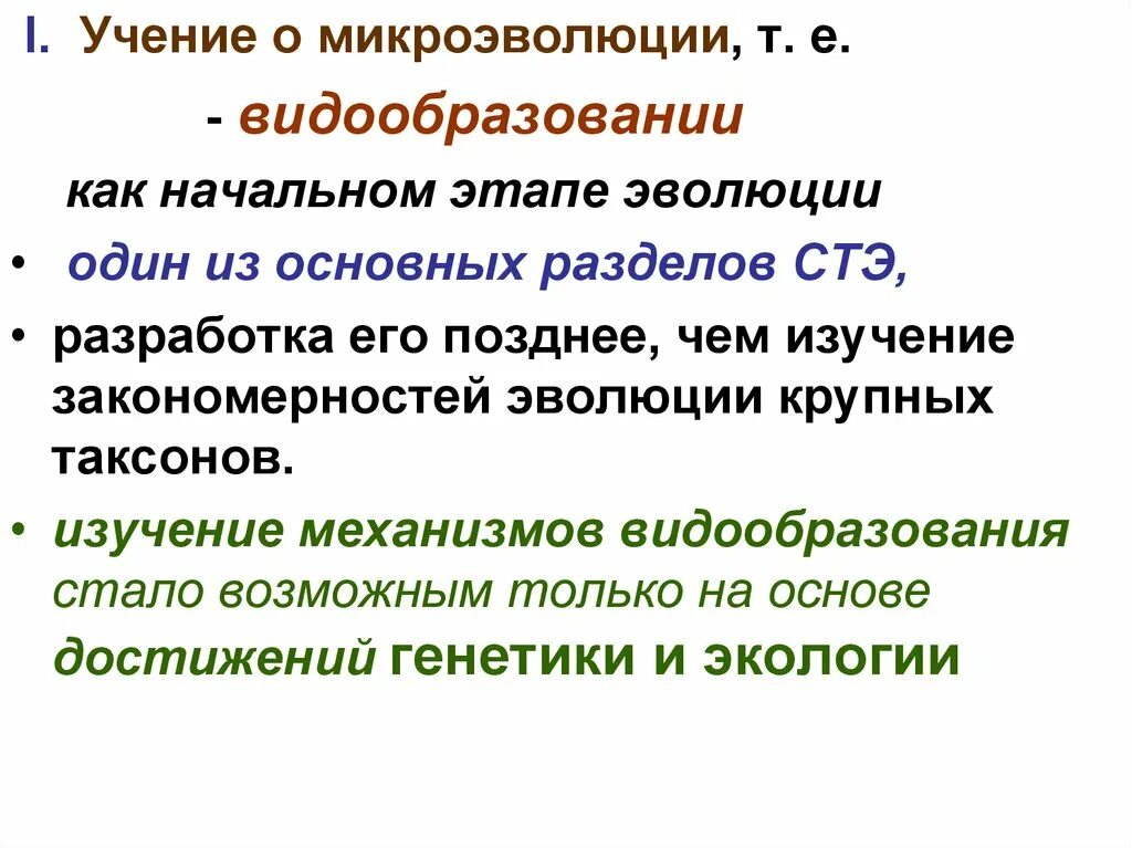 Процессы видообразования микроэволюция. Учение о микроэволюции и видообразовании. В до образование микроэволюция. Микроэволюция видообразование. Понятие о микроэволюции.