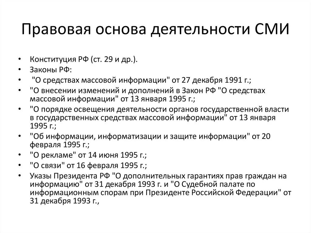 Правовые основы средств массовой информации. Какие законы регулируют деятельность СМИ. Правовая основа СМИ. Правовое регулирование деятельности средств массовой информации. Основная деятельность сми