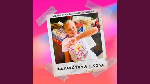 Здравствуй школа песня гогунская