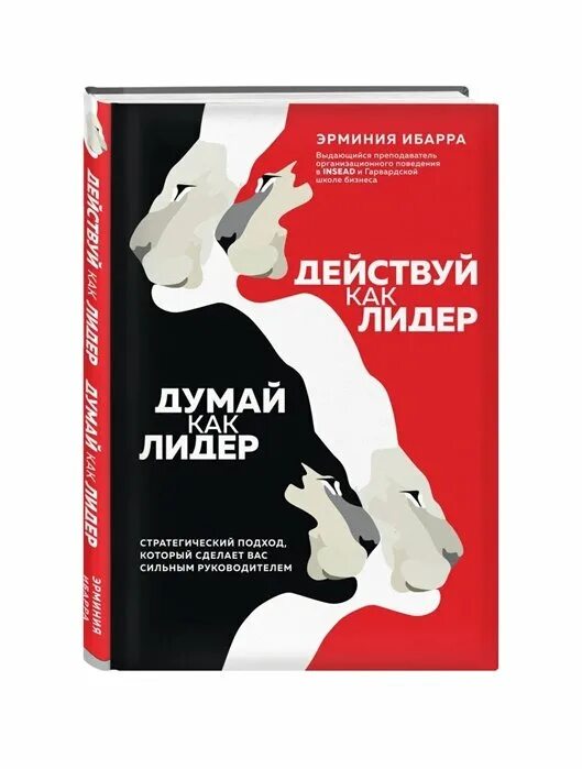 Эрминия Ибарра. Действуй как Лидер думай как Лидер Эрминия Ибарра. Книга думай как Лидер. Лидерство и самооправдание книга купить. Книга лидер продаж 10 букв