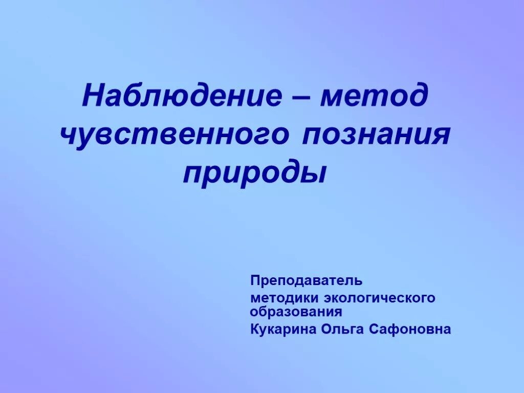 Наблюдение как метод познания природы