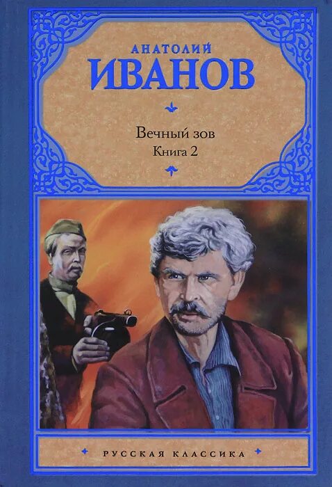 анатолий степанович иванов вечный зов. иванов а. анатолий степанович иванов вечный зов. анатолий иванов сибириада вечный зов. иванов вечный зов аудиокнига.