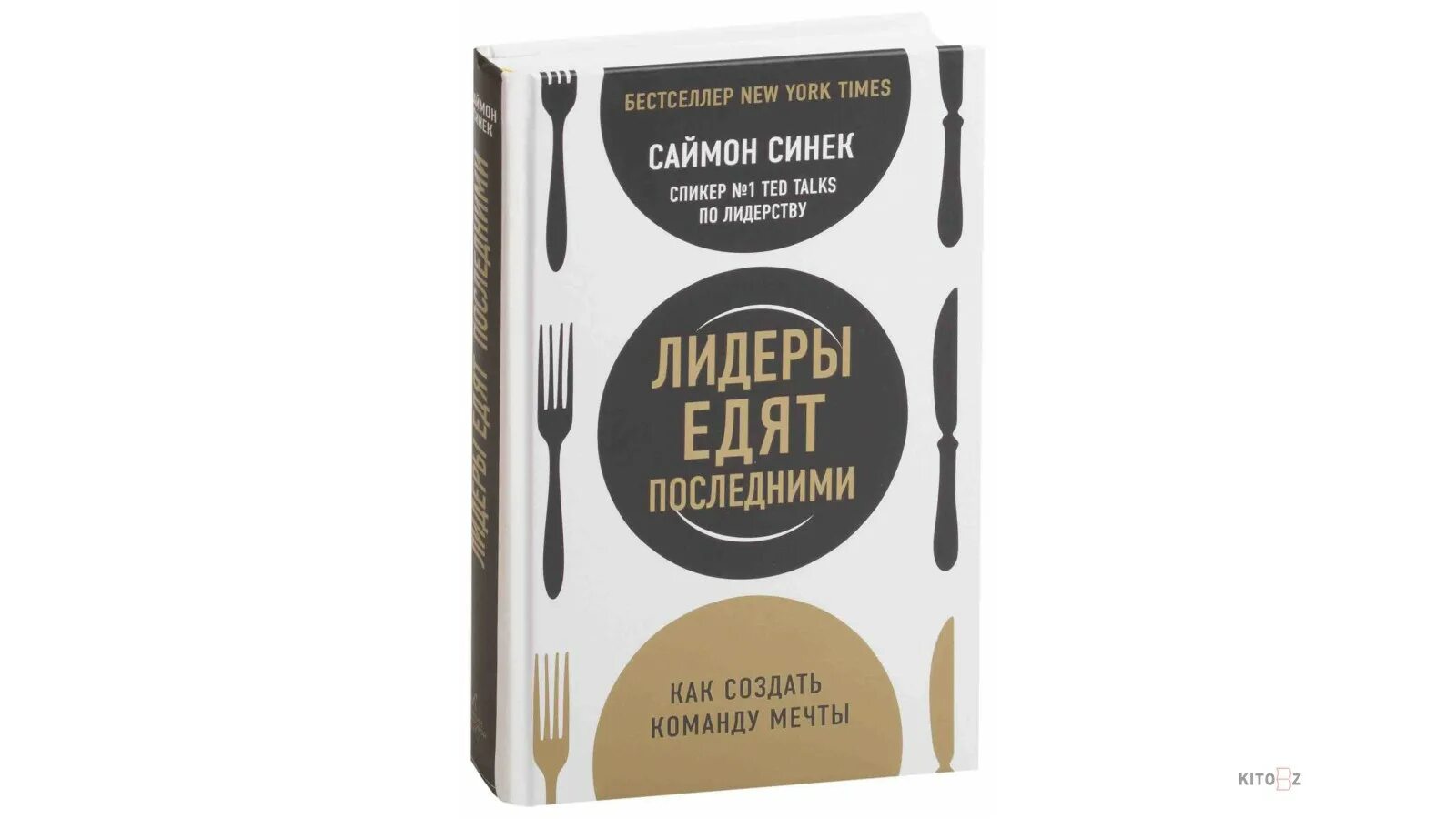 Книга лидер ест последним. Лидеры едят последними саймон синек. «лидеры едят последними: как создать команду мечты», саймон синек. лидеры едят последними. лидеры едят последними книга.