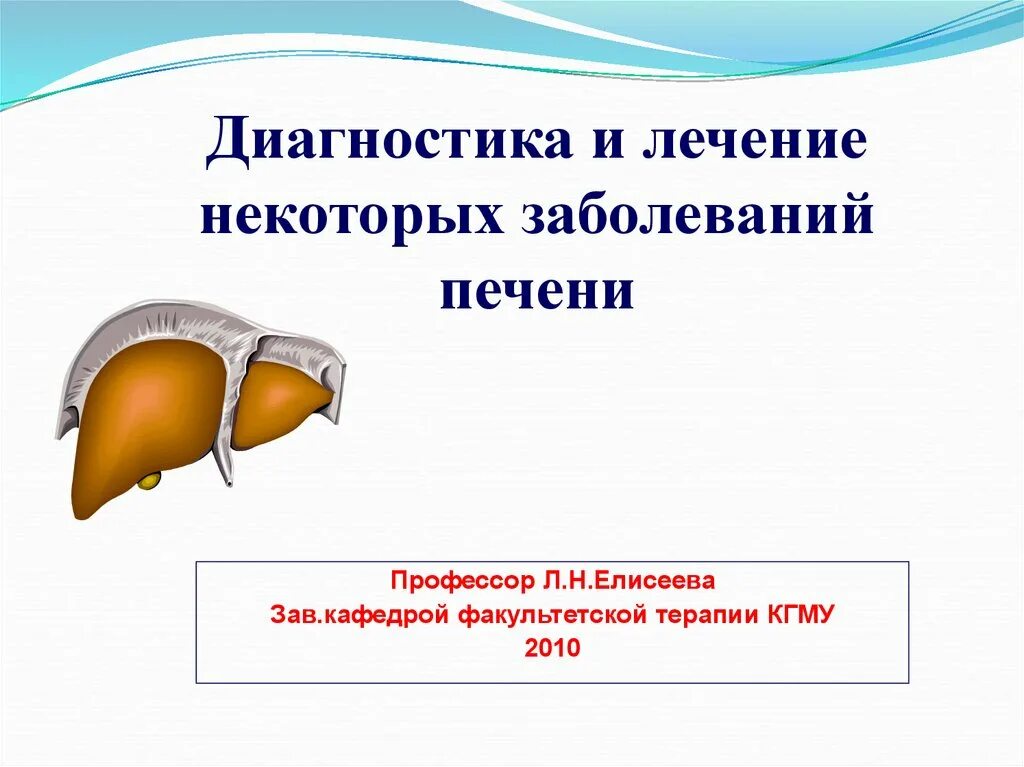 Реактивная печень у ребенка. Лечение заболеваний печени презентация. Болезни печени терапия презентация. Презентация по теме диагностика и лечение заболеваний печени.