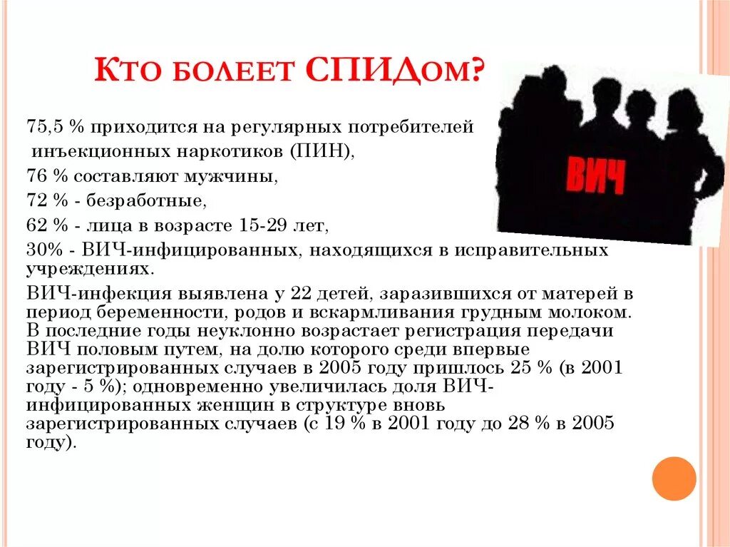 Почему болеют вич. Кто чаще болеет СПИДОМ. СПИД. Если человек болеет ВИЧ. Кто чаще всего болеет ВИЧ?.