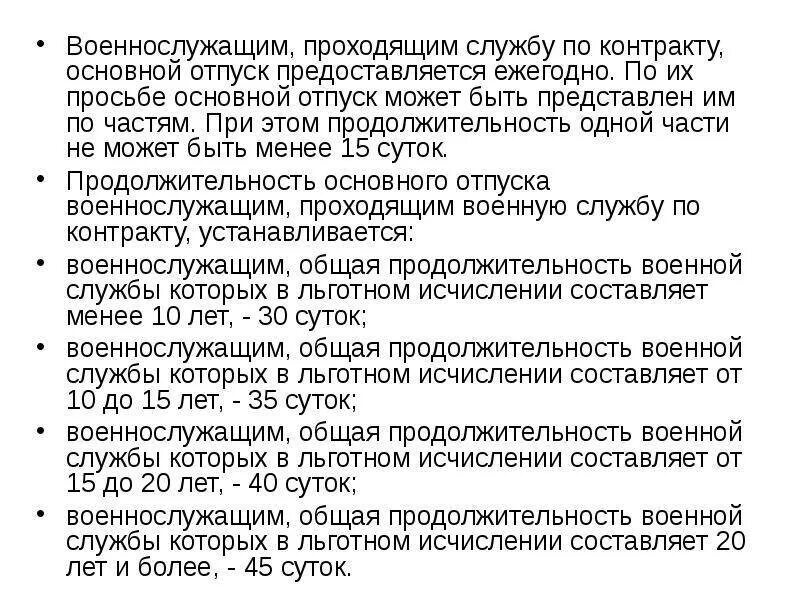 Продолжительность отпуска военнослужащих. Продолжительность основного отпуска военнослужащих. Отпуск военнослужащего по контракту Продолжительность. Порядок предоставления отпусков военнослужащим.