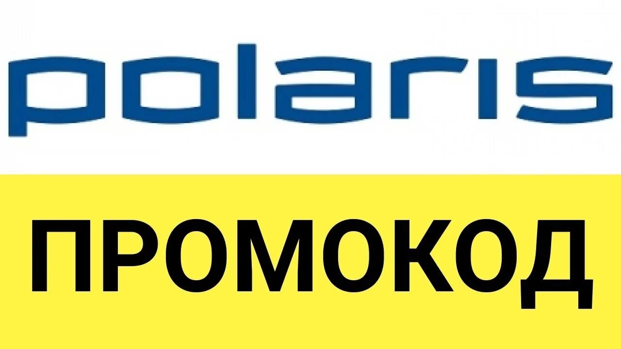 Промокод поларис. Поларис промокод. Polaris надпись. Polaris бытовая техника.