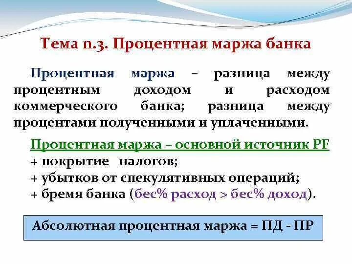 Банк маржа. Процентная маржа. Процентная маржа коммерческого банка. Чистая процентная банковская маржа - это.