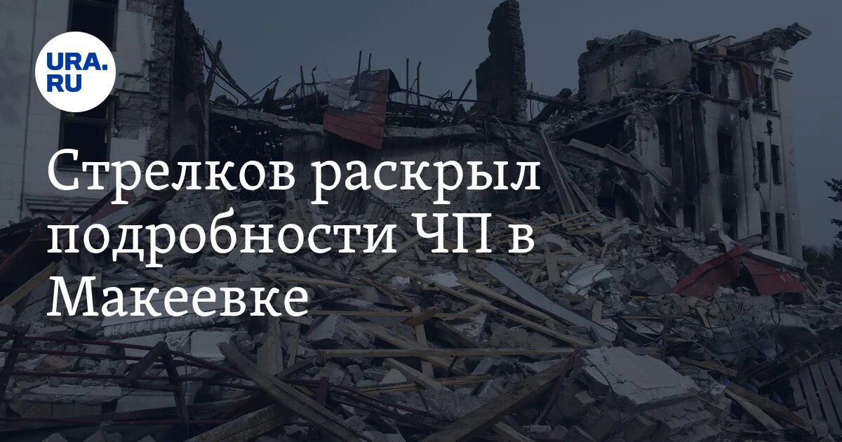 Макеевка 1 января 2023 год. Макеевка 1 января 2023. макеевка разрушения.