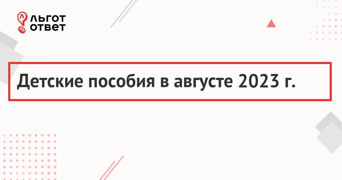 Выплаты августе 2023. Выплаты на детей к школе 2023 последние. Выплаты к школе в 2023 году на детей.