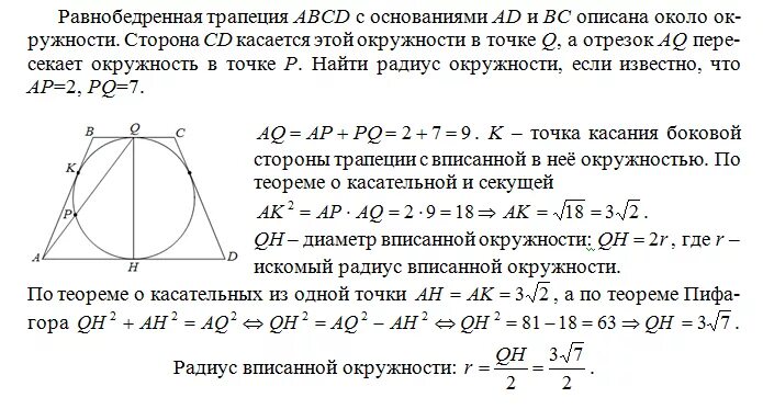 Около любой равнобедренной трапеции можно описать. Окружность описанная около равнобедренной трапеции. Окружность описанная вокруг равнобедренной трапеции. Равнобедренная трапеция описанная около окружности и вписанная. Около окружности описана трапеция с основаниями ад.