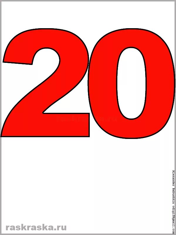 20 числа 20 года