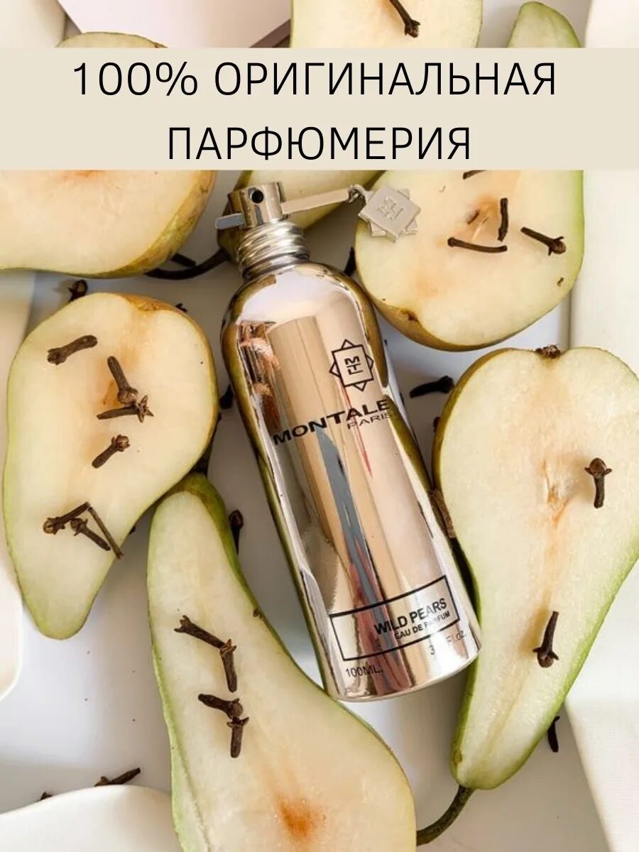 Монталь дикая. Монталь Дикая груша. Духи Montale Wild Pears. Монталь груша духи. Монталь вайлд Пирс.