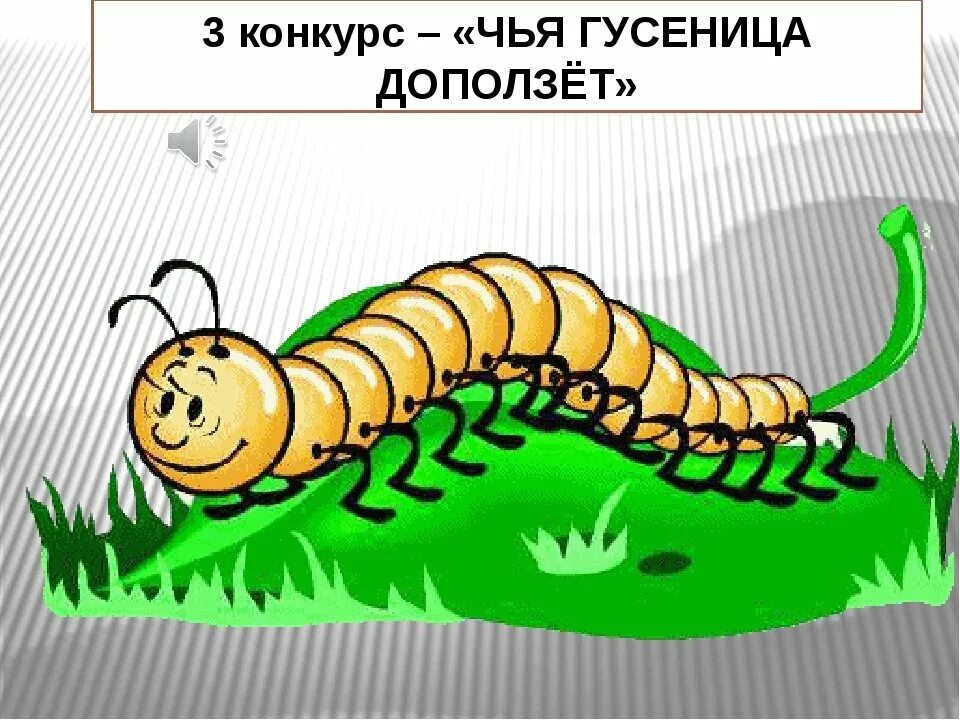 Сороконожка бежала по дорожке. Гусеница - сороконожка. Сороконожка для детей. Гусеница ползет. Мультяшные гусеницы.