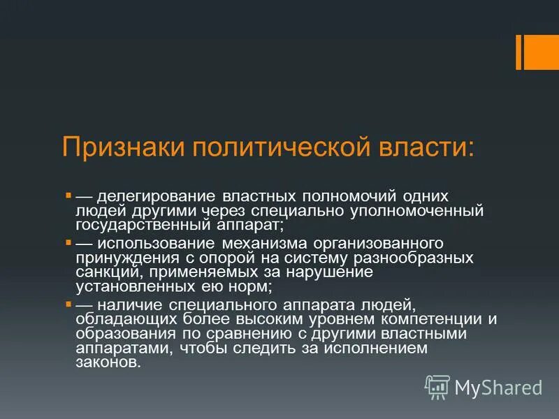 Признаком любой политической власти является