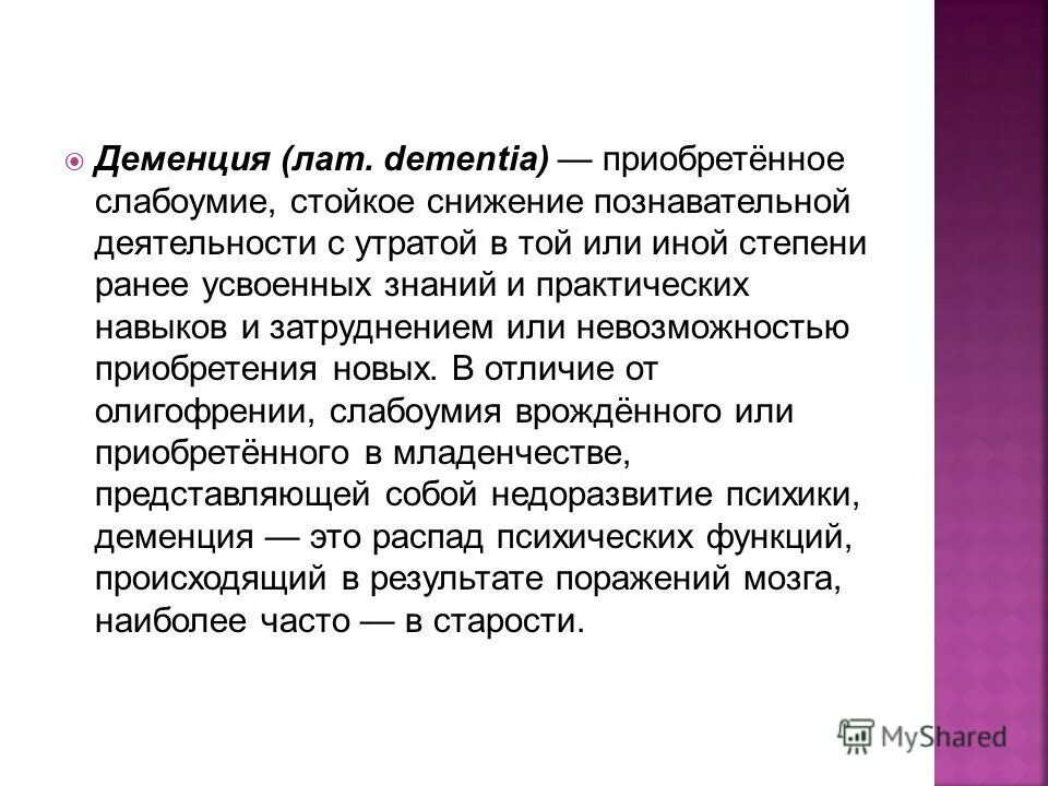 Деменция презентация. Приобретенное слабоумие. Приобретенное слабоумие деменция. Презентация по деменции. Деменция вывод.