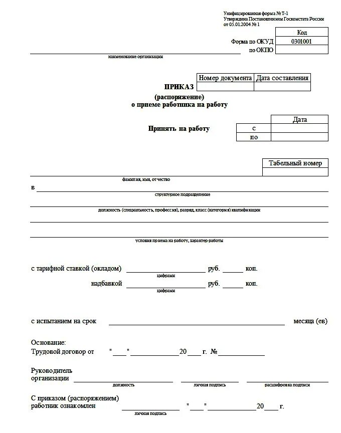 Пример приказа на работу. Приказ о приеме сотрудника на работу форма. Бланки приказов на прием на работу. Форма приказа о приеме работника на работу. Образец заполнения формы приказа о приеме на работу образец.