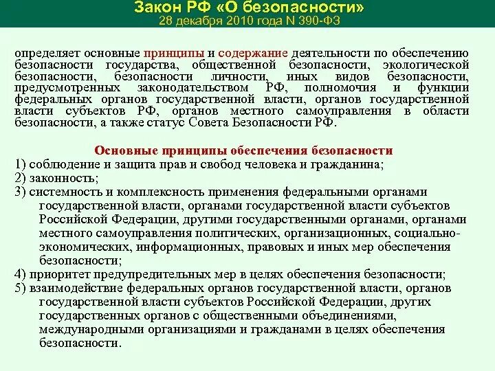 Постановление правительства российской федерации no 390. Федеральный закон о безопасности краткое содержание. Основные положения закона о безопасности. ФЗ О безопасности кратко. Закон о безопасности кратко.