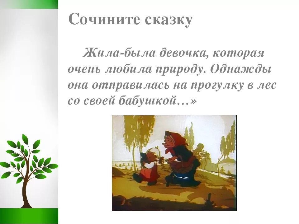 Как можно придумать рассказ. Придумать сказку. Сказки написанные детьми. Задания придумай сказку. Сочинение сказки.