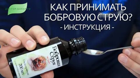 Как принимать бобровую струю