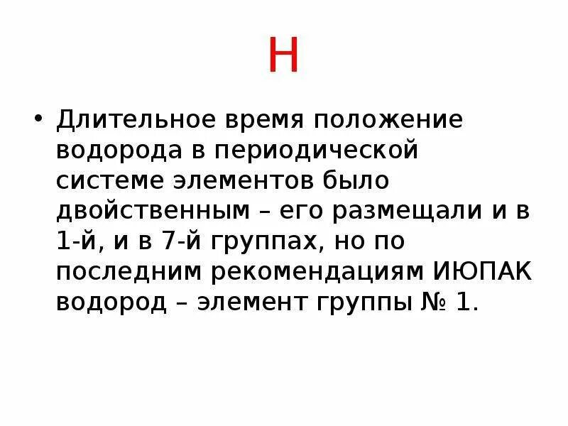 Номер элемента водород. Положение водорода в периодической системе. Положение водорода в ПСХЭ. Положение водорода в периодической системе по группам. Положение элемента водорода в периодической системе.