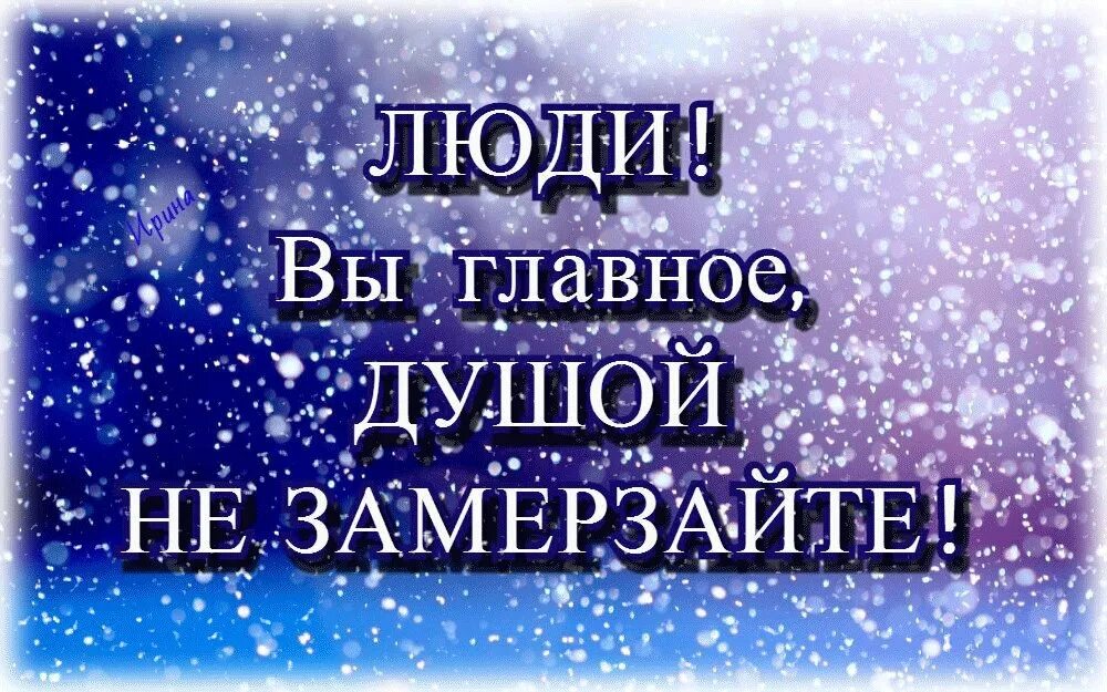 Зимнее настроение. Душевного тепла в любую погоду. Как не замерзнуть. Холодает одевайтесь. Фразы про холод.