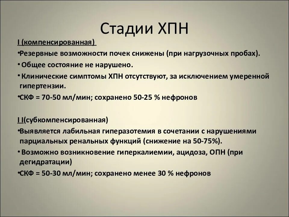 ХПН стадии. Хроническая почечная недостаточность стадии. Хроническая почечная недостаточность у детей классификация. Хроническая печеночная недостаточность стадии. Хбп 5 стадия