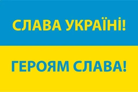 Между словом и славой