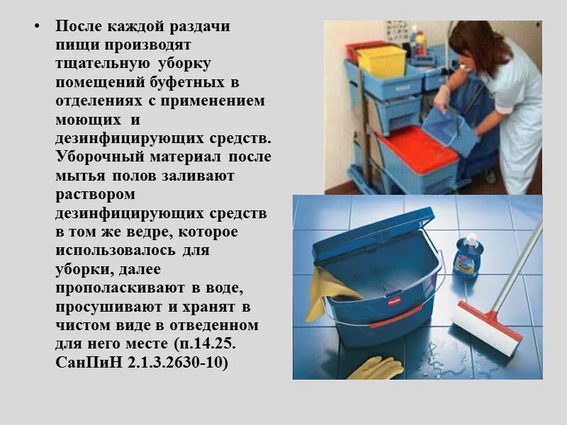 Инструкции по обработке в доу. После каждой раздачи пищи производят тщательную уборку. Инвентарь для уборки общепита САНПИН. Правила обработки уборочного инвентаря для мытья пола. САНПИН инвентарь для уборки помещений в школе