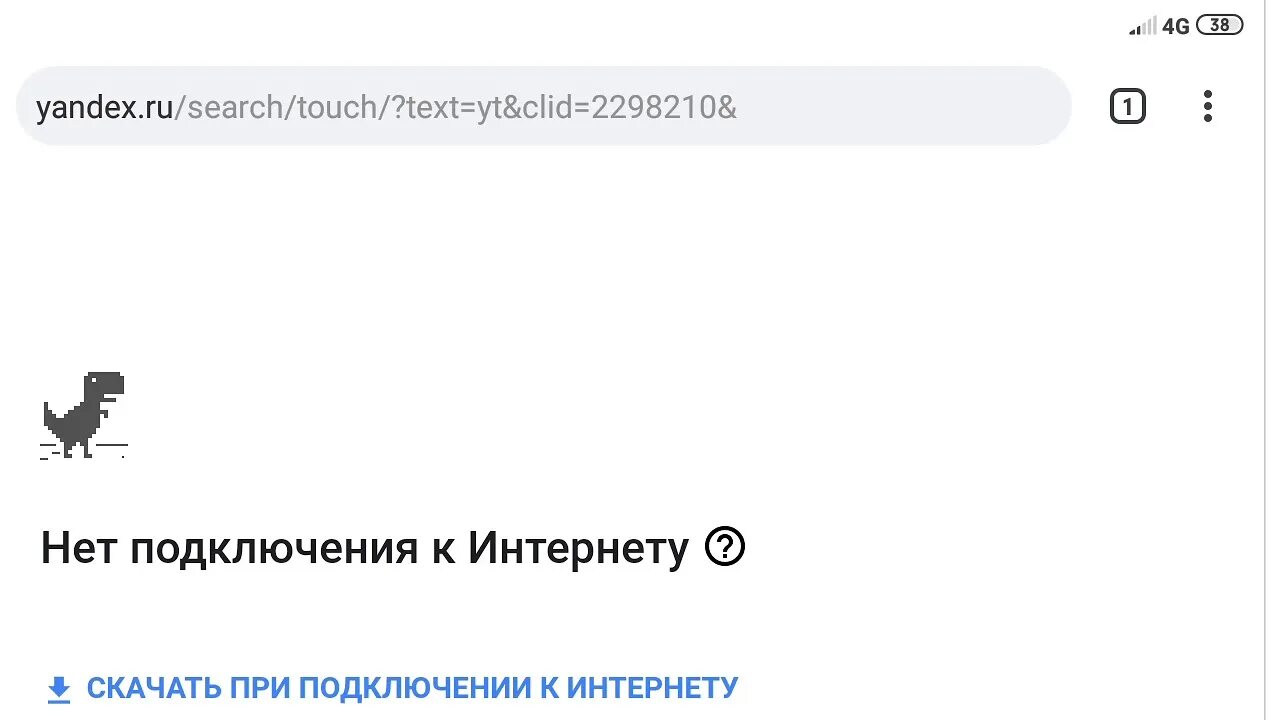 Не работает ютуб нет подключения. Нет подключения к интернету динозавр. Нет интернета Динозаврик. Игры в динозавра когда нет подключения к интернету. Игра нет подключения к интернету динозавр.