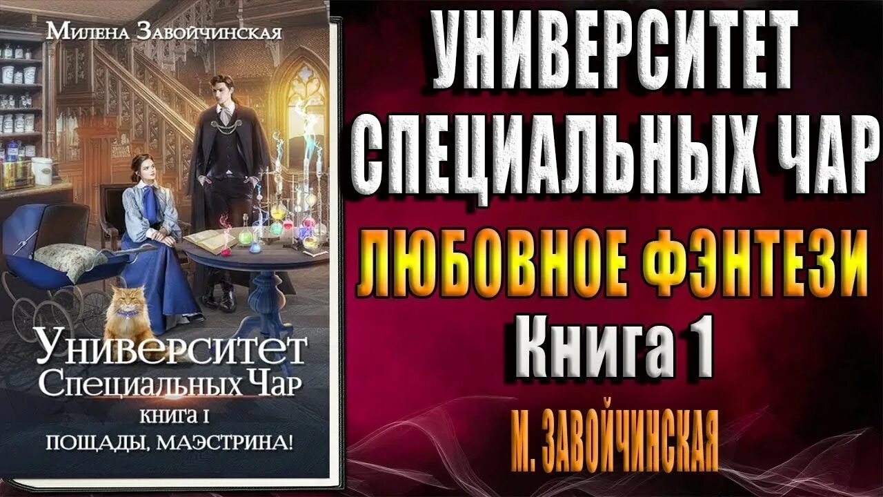 Университет специальных чар. Слушать аудиокниги милены завойчинской маэстрина. Университет специальных чар. Пощады, маэстрина!. Пощады, маэстрина!.